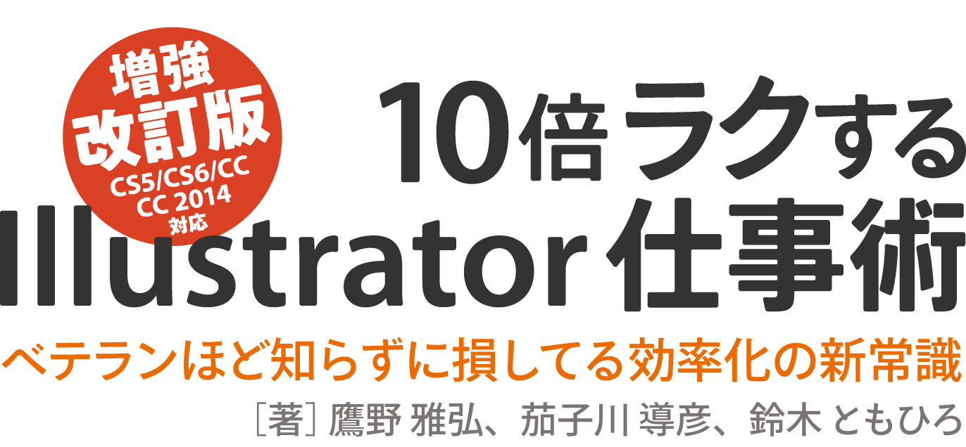 『10倍ラクするIllustrator仕事術』（増強改訂版［CS5/CS6/CC/CC 2014対応］）