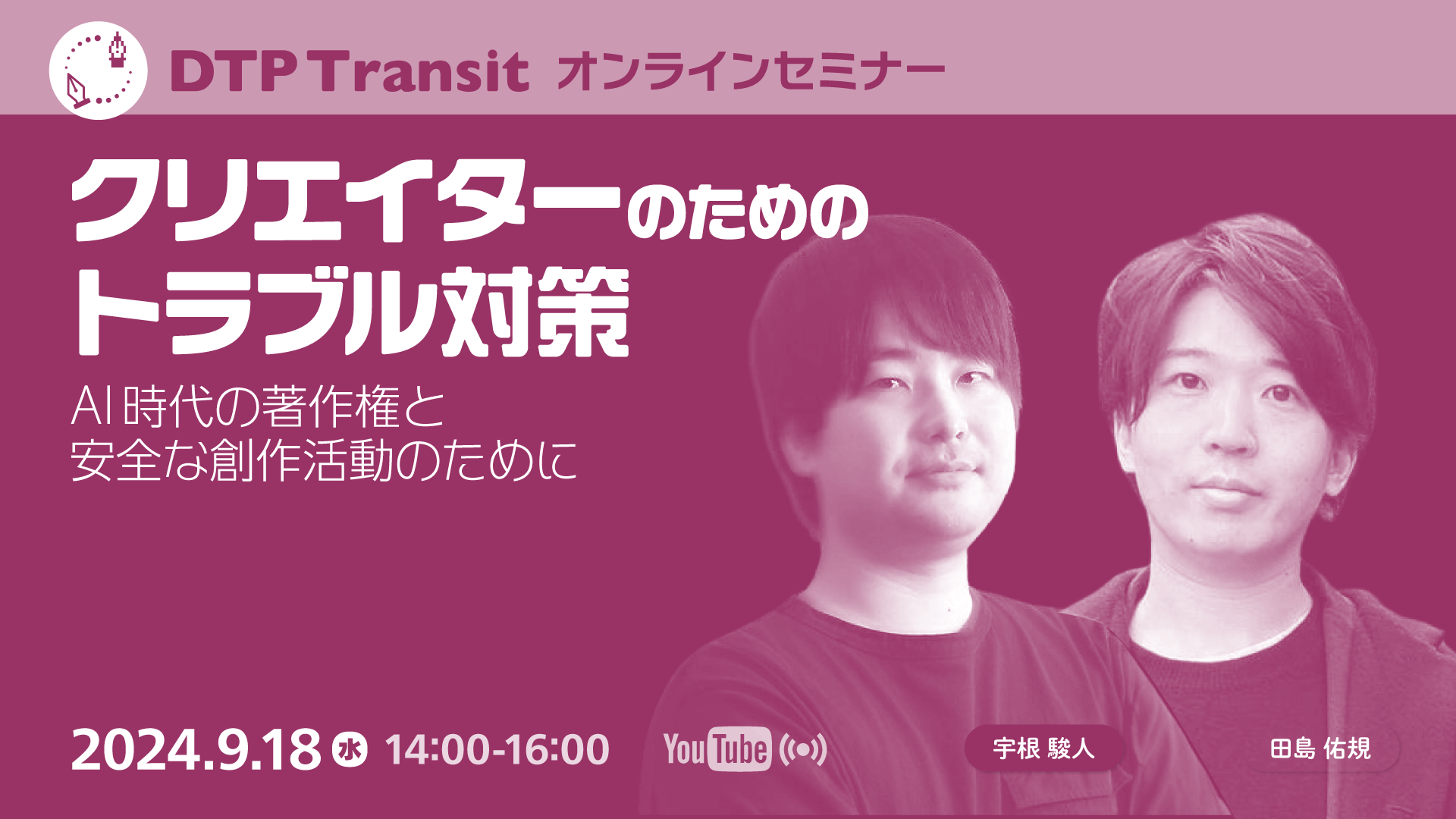 クリエイターのためのトラブル対策：AI時代の著作権と安全な創作活動のために