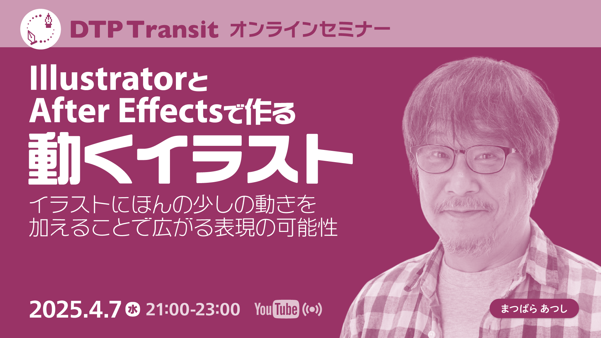 IllustratorとAfter Effectsで作る動くイラスト 〜ほんの少しの動きを加えることで広がる表現の可能性